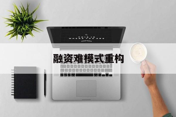 石嘴山市融资难模式重构(融资难的主要表现)