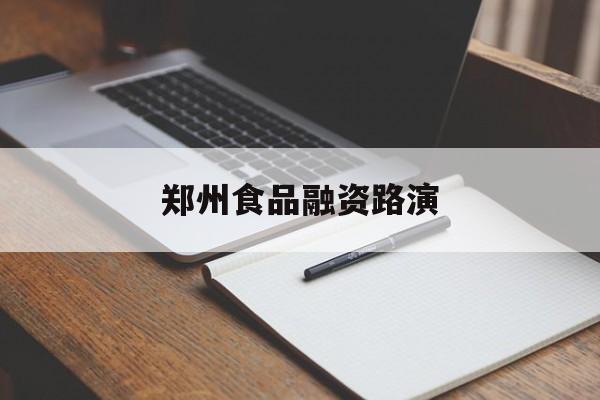 石嘴山市郑州食品融资路演(郑州食品展2021)